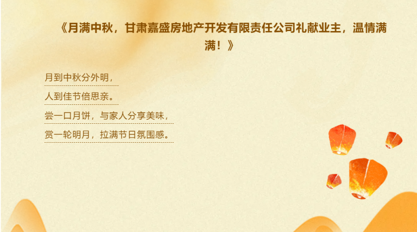 月满中秋，甘肃嘉盛房地产开发有限责任公司礼献业主，温情满满！