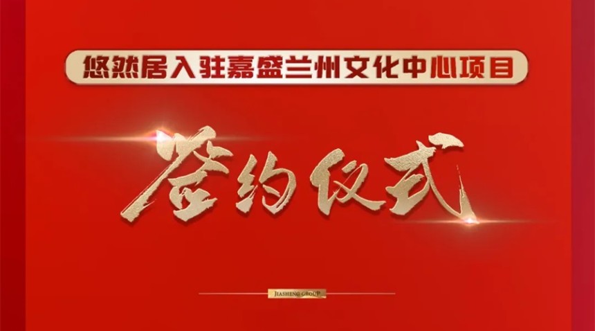 热烈庆祝甘肃嘉盛集团与餐饮品牌悠然居合作签约