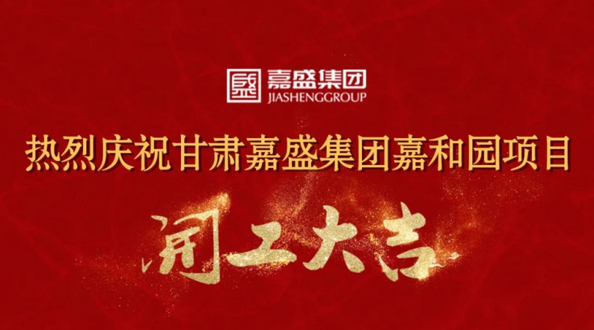 热烈庆祝嘉盛集团嘉和园项目开工大吉