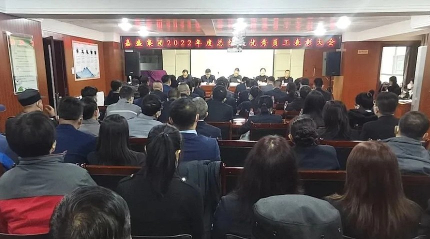 甘肃嘉盛集团2022年度工作总结暨优秀员工表彰大会