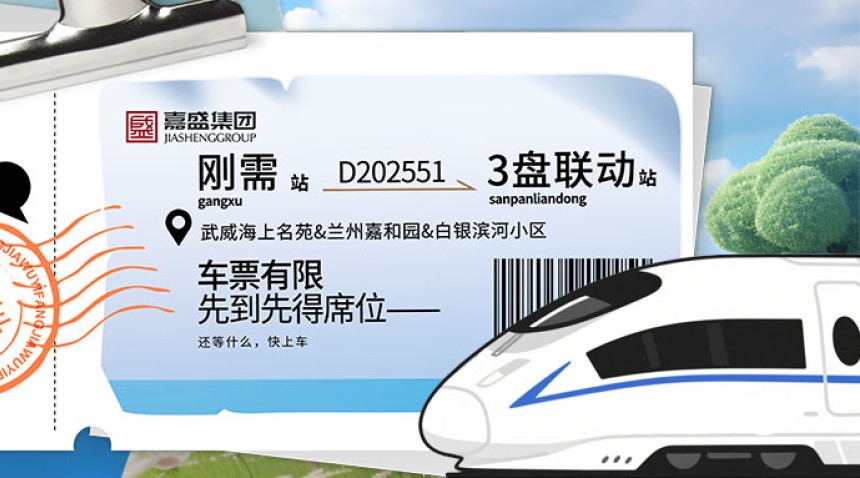 甘肃嘉盛 五一 放“价” 丨刚需的最后一班上车券