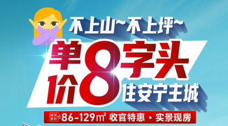 单价8字头住安宁主城 ·  认购送物业+储藏间（使用权）