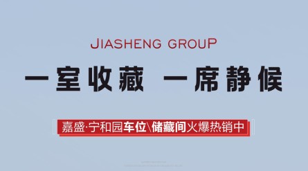 宁和园车位/储藏间同步热销中