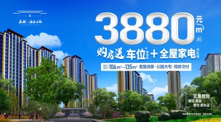 嘉盛·海上名苑王炸！每平方3880元起，购房就送车位（使用权）+全屋家电大礼包