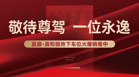 地下车位/储藏间同步热销中