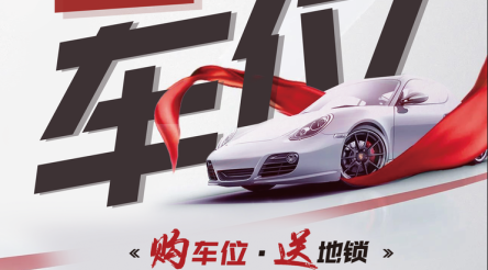专属车位热销中，现购车位送地锁